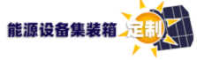 能源集装箱